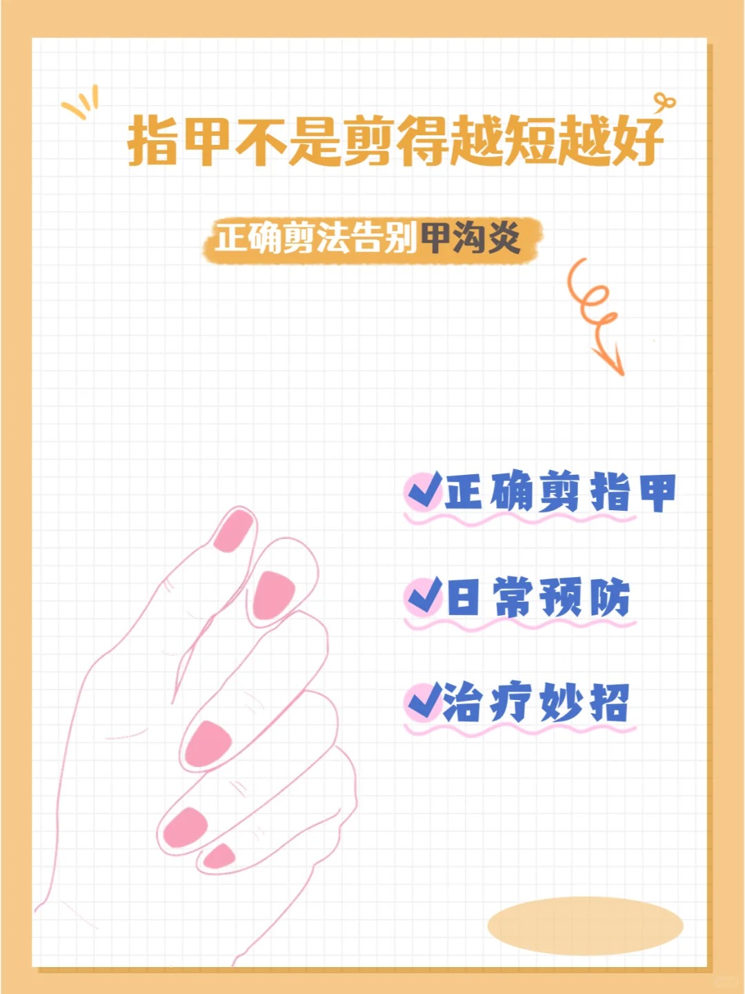 学会正确剪指甲，才能走更远的路 