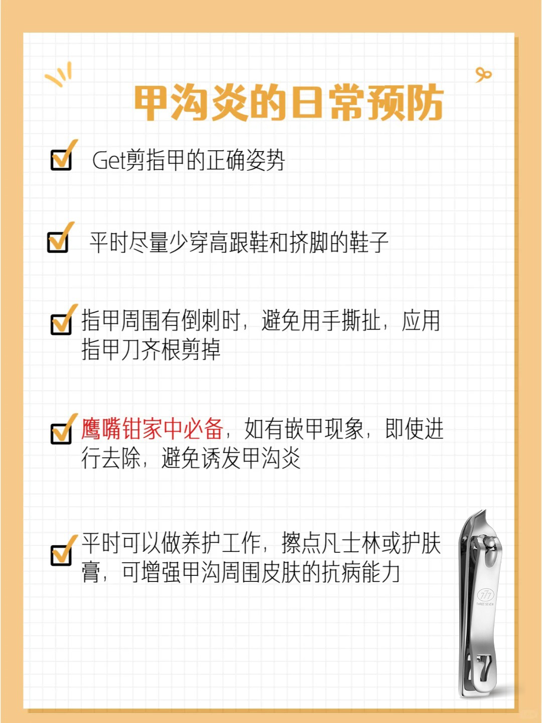 学会正确剪指甲，才能走更远的路_3_777 THREE SEVEN_来自小红书网页版.jpg